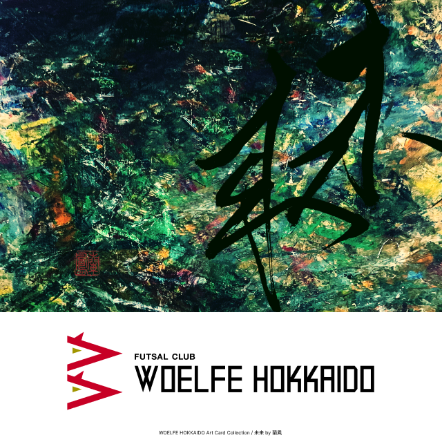 未来（WHITEプラン｜アートカード）