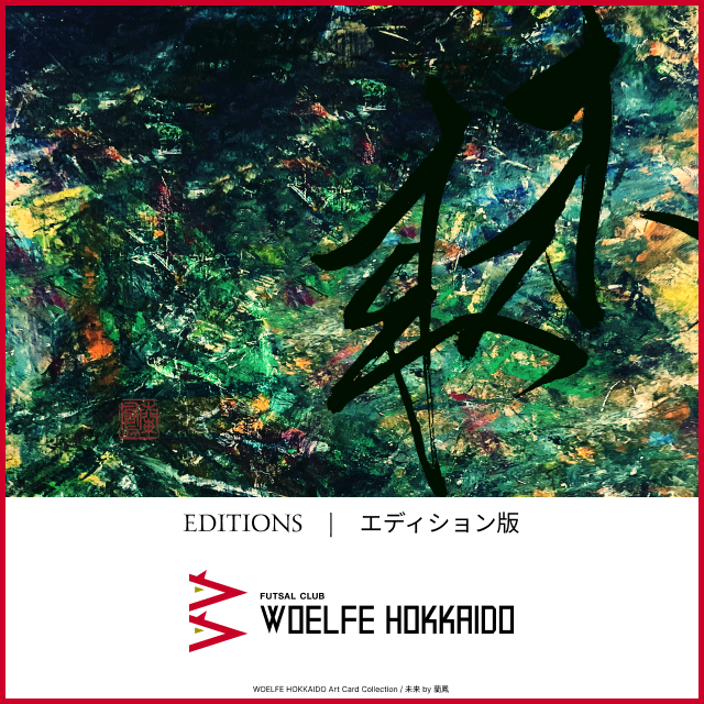 未来（REDプラン｜エディション版）